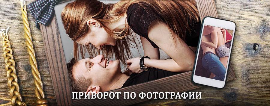 Сильный приворот по фотографии | Варгаши