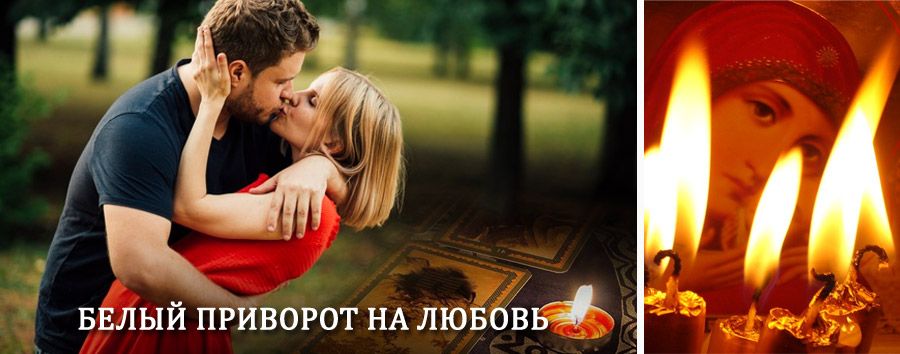 Приворот в домашних условиях на мужчину в Варгашах