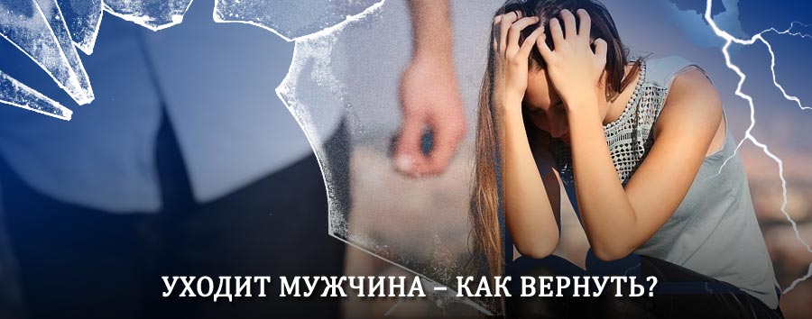 Как вернуть мужа в семью – действенный способ от гадалки в Варгашах
