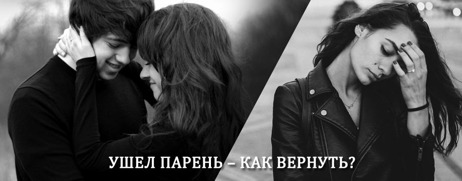 Как вернуть парня после расставания – действенный приворот от гадалки в Варгашах